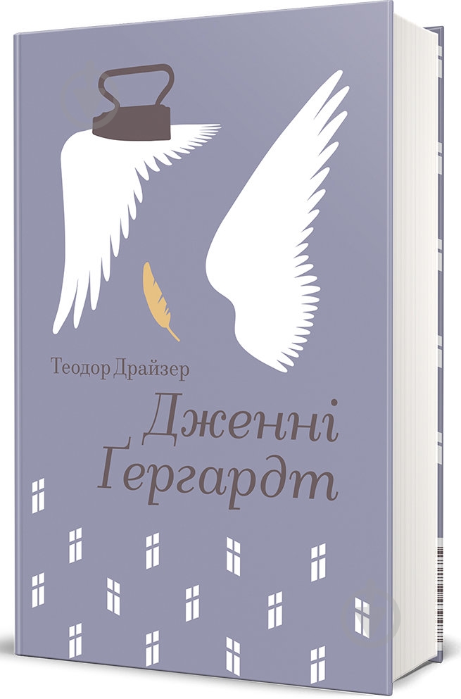 Книга Драйзер Т. «Дженні Ґергардт» 978-617-843-947-7 - фото 1