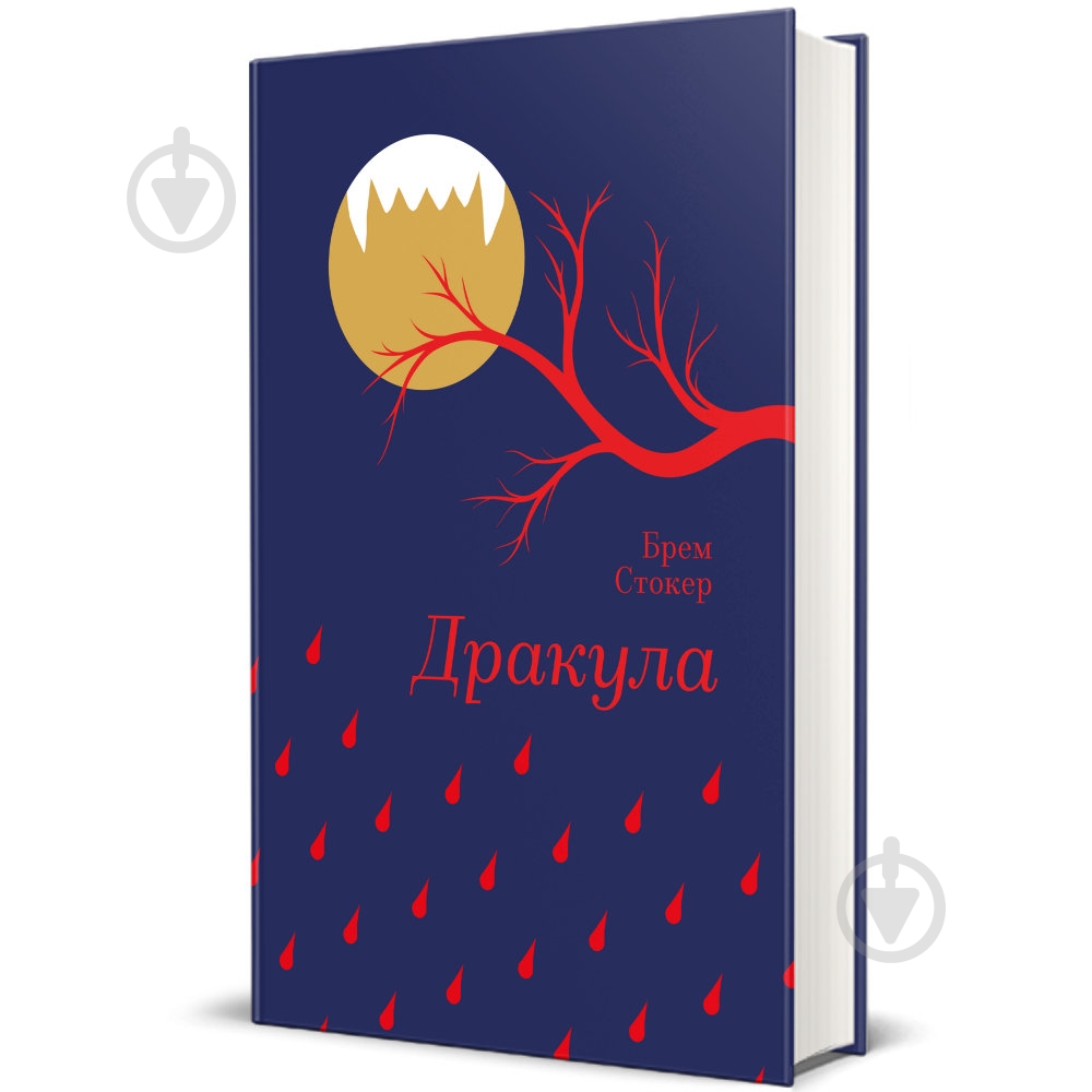 Книга Брэм Стокер «Дракула» 978-617-828-655-2 - фото 1