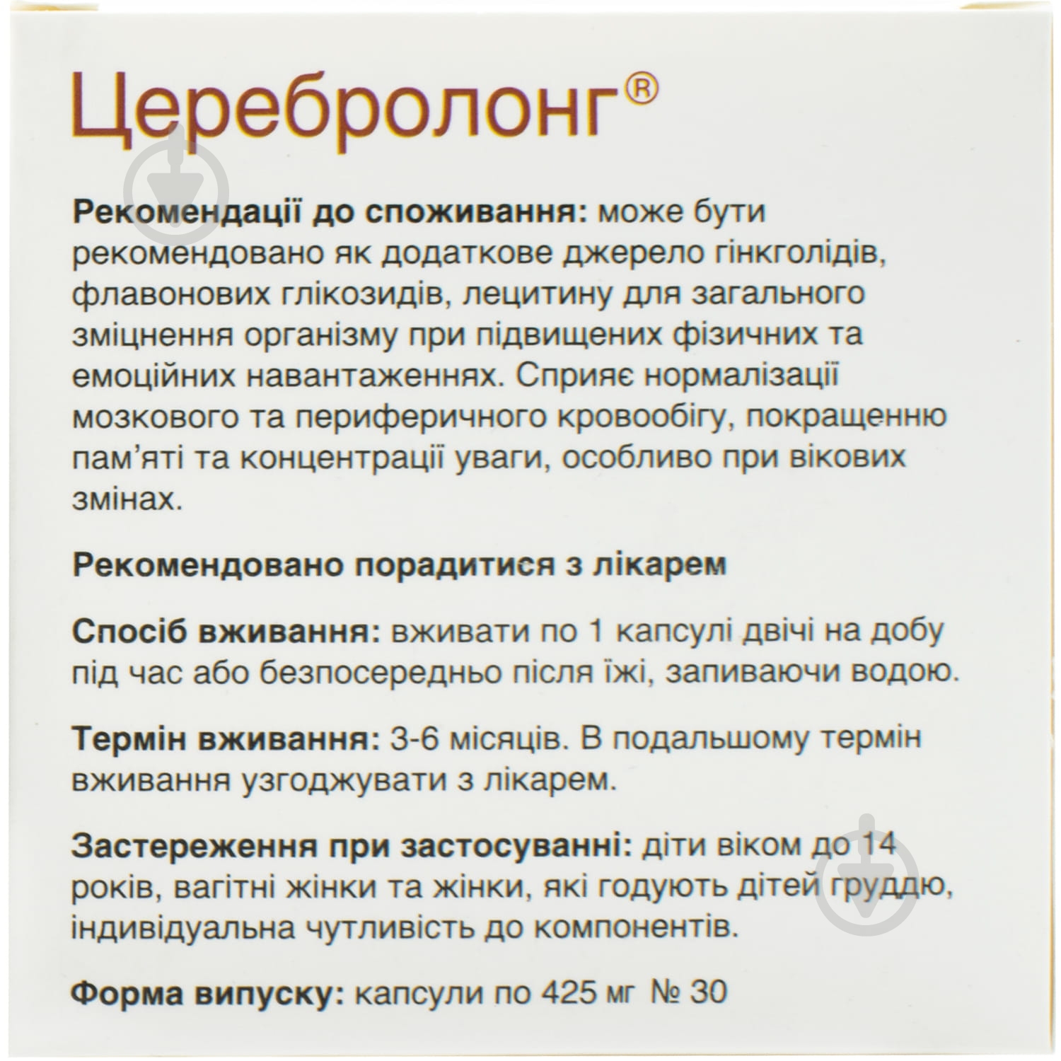 Церебролонг по 425 мг №30 желатинові капсули - фото 2 Церебролонг по 425 мг №30 желатинові капсули - фото 2
