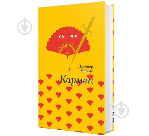 Книга Проспер Мериме «Кармен» 978-617-7563-14-2 - фото 1