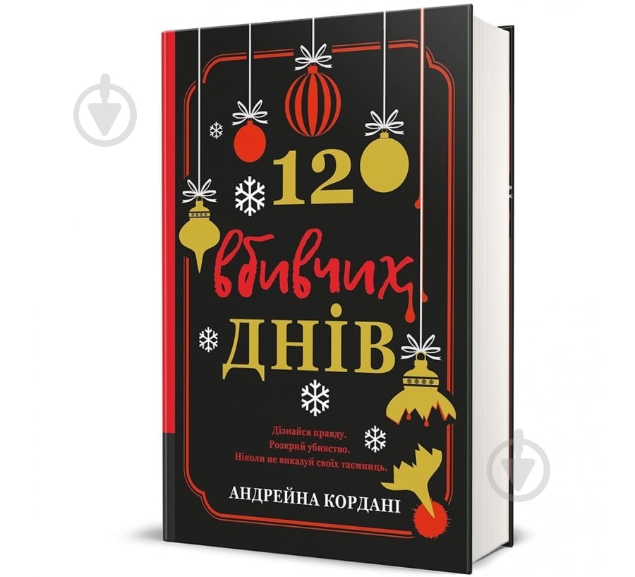 Книга «12 вбивчих днів» 978-617-8439-02-6 - фото 1 Книга «12 вбивчих днів» 978-617-8439-02-6 - фото 1