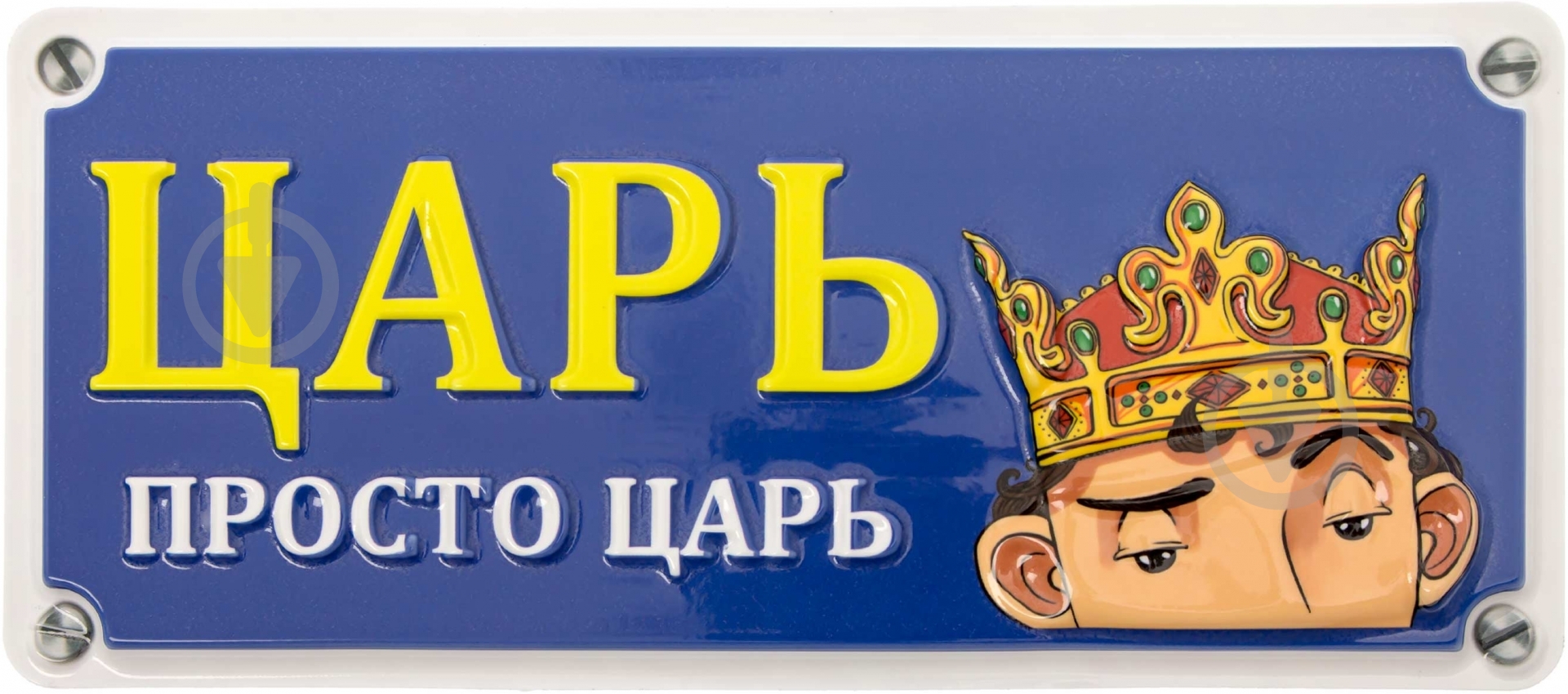 Табличка сувенирная Царь - фото 1