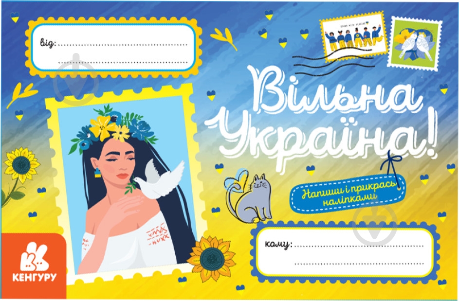 Открытка поздравительная Кенгуру Свободная Украина - фото 1 Открытка поздравительная Кенгуру Свободная Украина - фото 1