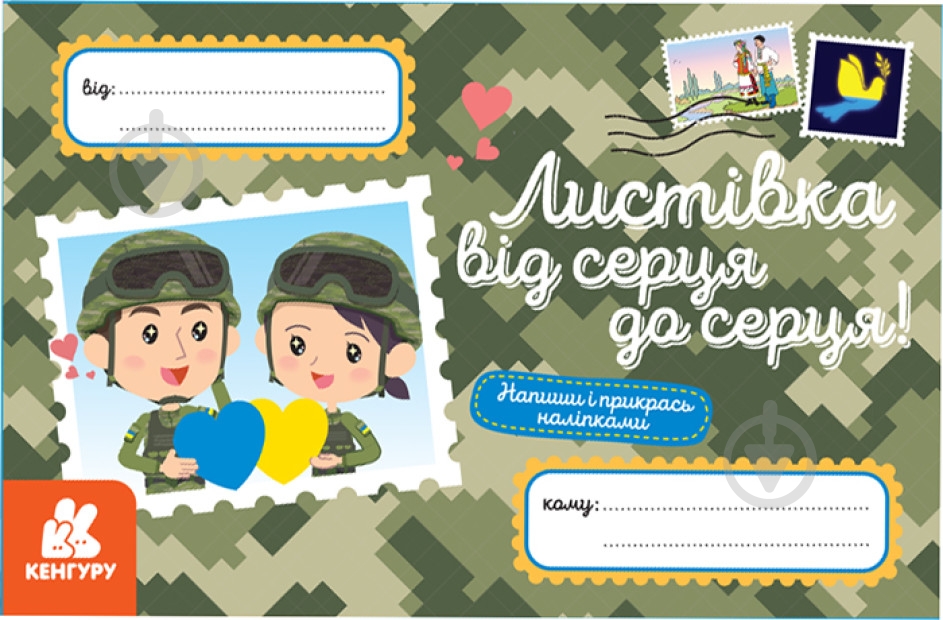 Листівка вітальна Кенгуру Від серця до серця! - фото 1