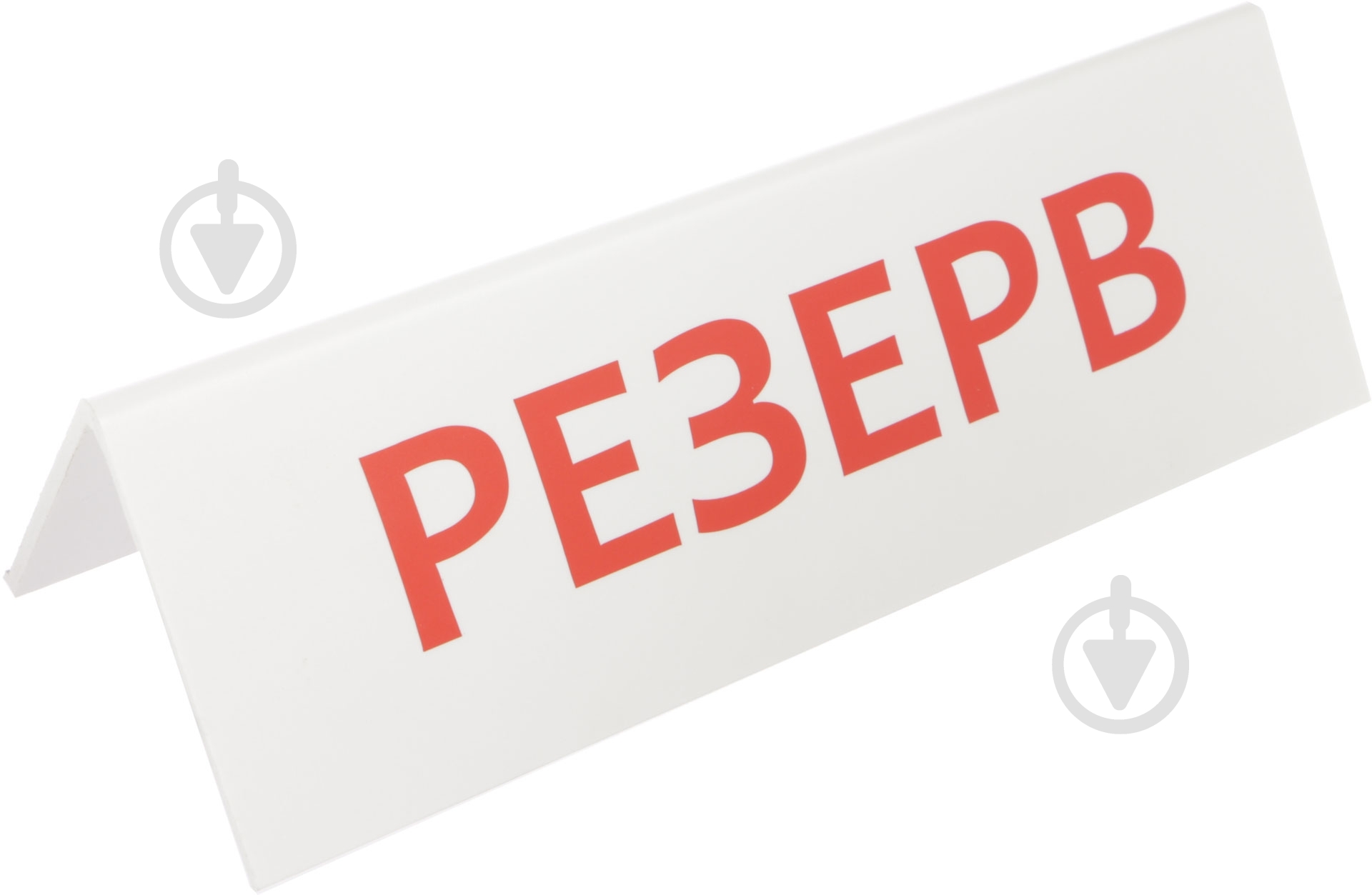 Табличка Резерв - фото 2