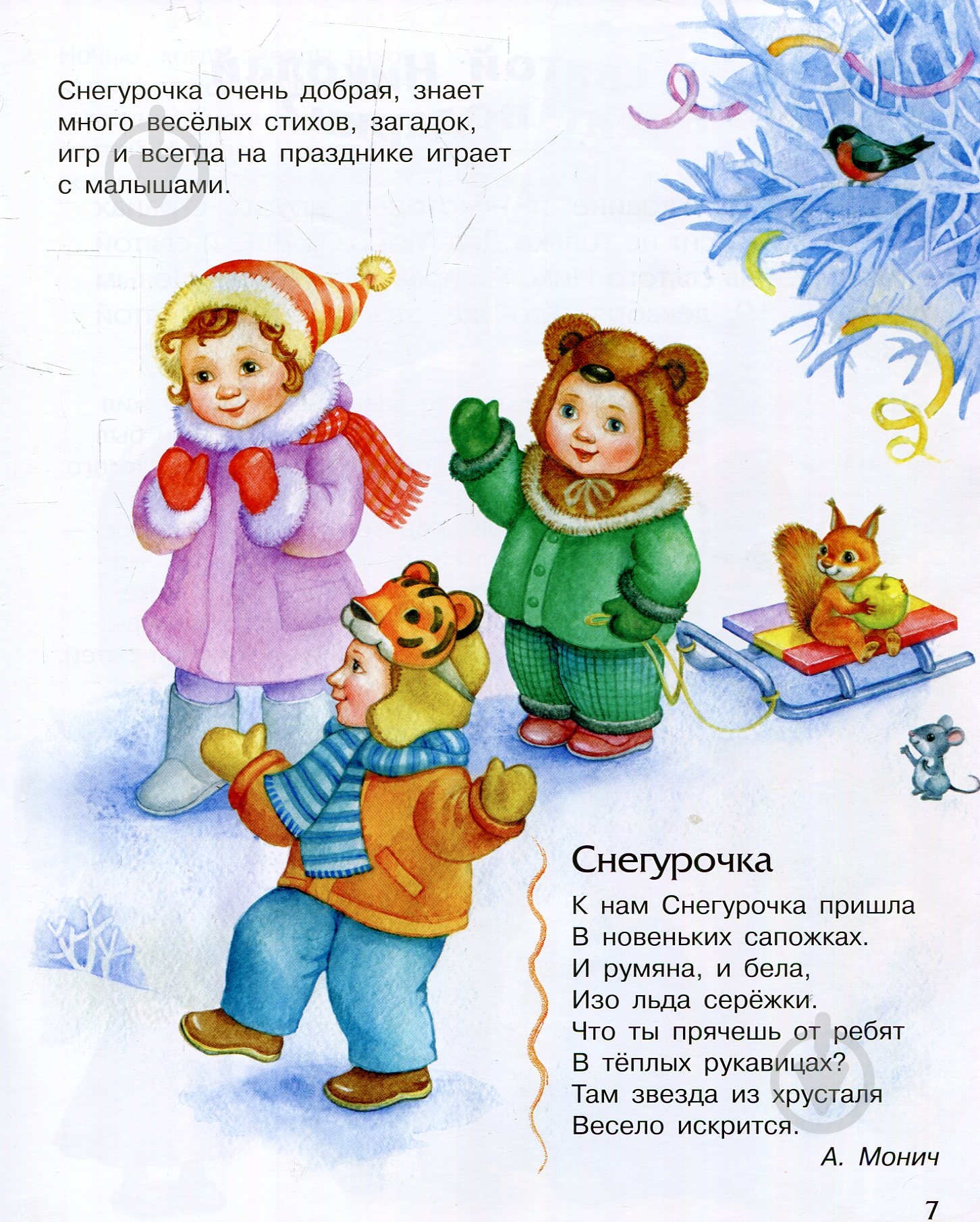 Книга «Энциклопедия дошкольника. Новый год и Рождество» 978-617-09-4461-0 - фото 9 Книга «Энциклопедия дошкольника. Новый год и Рождество» 978-617-09-4461-0 - фото 9