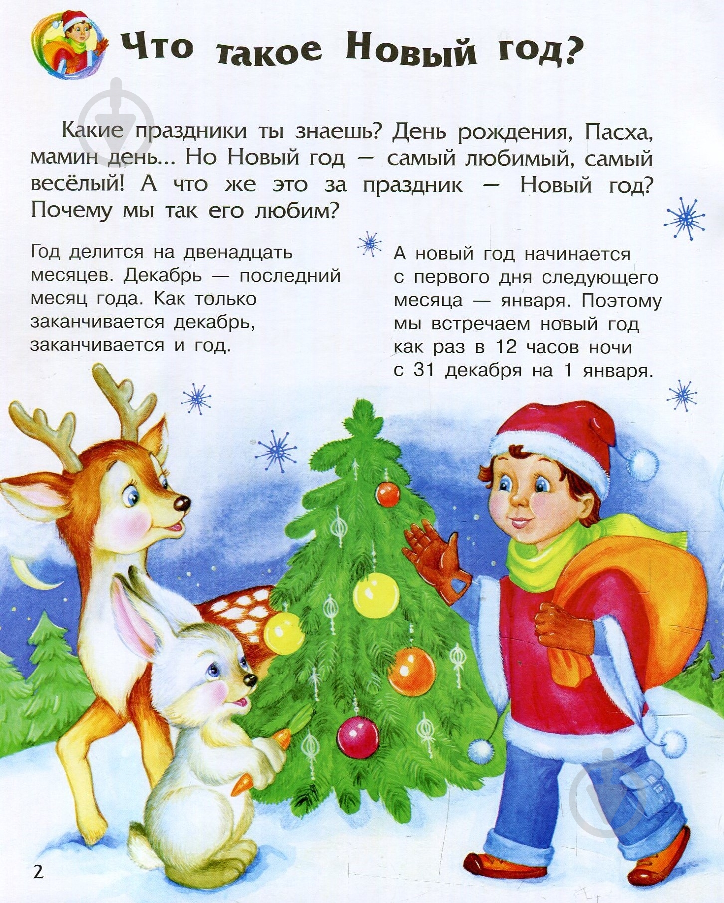 Книга «Энциклопедия дошкольника. Новый год и Рождество» 978-617-09-4461-0 - фото 4 Книга «Энциклопедия дошкольника. Новый год и Рождество» 978-617-09-4461-0 - фото 4