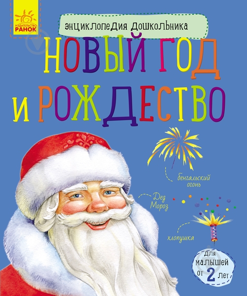 Книга «Энциклопедия дошкольника. Новый год и Рождество» 978-617-09-4461-0 - фото 1 Книга «Энциклопедия дошкольника. Новый год и Рождество» 978-617-09-4461-0 - фото 1