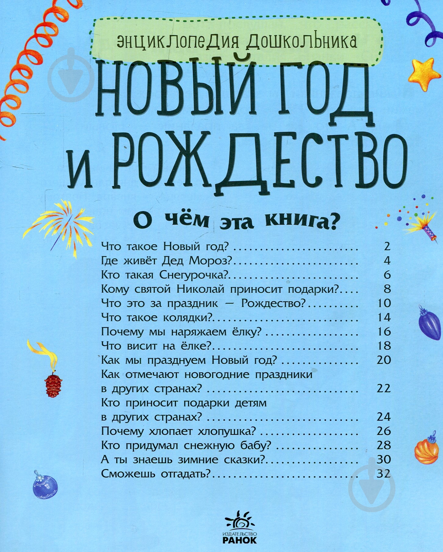 Книга «Энциклопедия дошкольника. Новый год и Рождество» 978-617-09-4461-0 - фото 3 Книга «Энциклопедия дошкольника. Новый год и Рождество» 978-617-09-4461-0 - фото 3