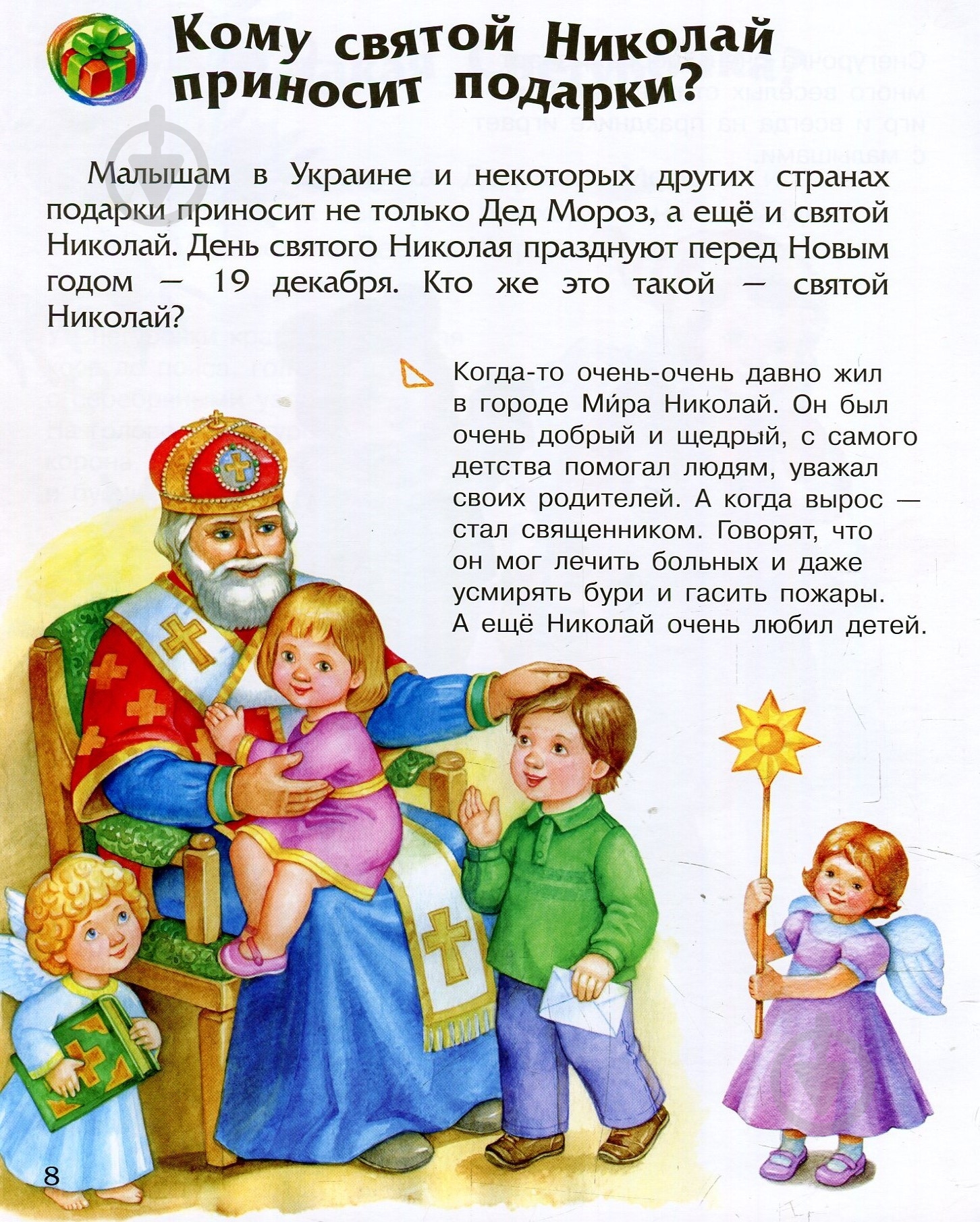 Книга «Энциклопедия дошкольника. Новый год и Рождество» 978-617-09-4461-0 - фото 10 Книга «Энциклопедия дошкольника. Новый год и Рождество» 978-617-09-4461-0 - фото 10