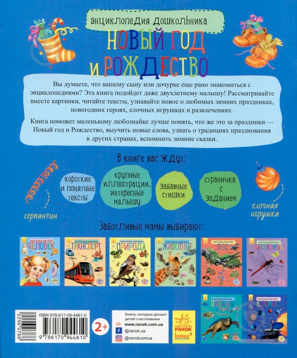 Книга «Энциклопедия дошкольника. Новый год и Рождество» 978-617-09-4461-0 - фото 2 Книга «Энциклопедия дошкольника. Новый год и Рождество» 978-617-09-4461-0 - фото 2