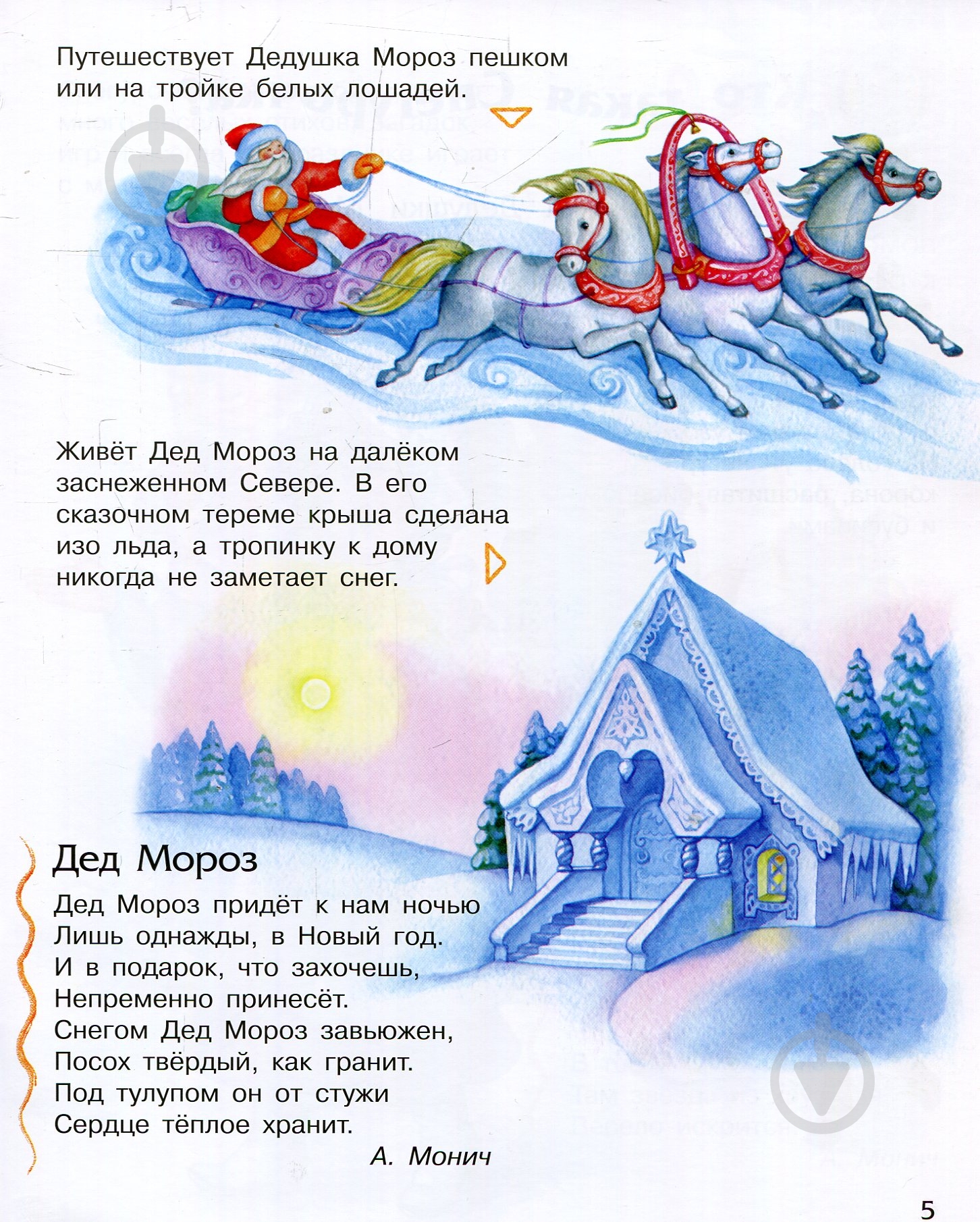 Книга «Энциклопедия дошкольника. Новый год и Рождество» 978-617-09-4461-0 - фото 7 Книга «Энциклопедия дошкольника. Новый год и Рождество» 978-617-09-4461-0 - фото 7