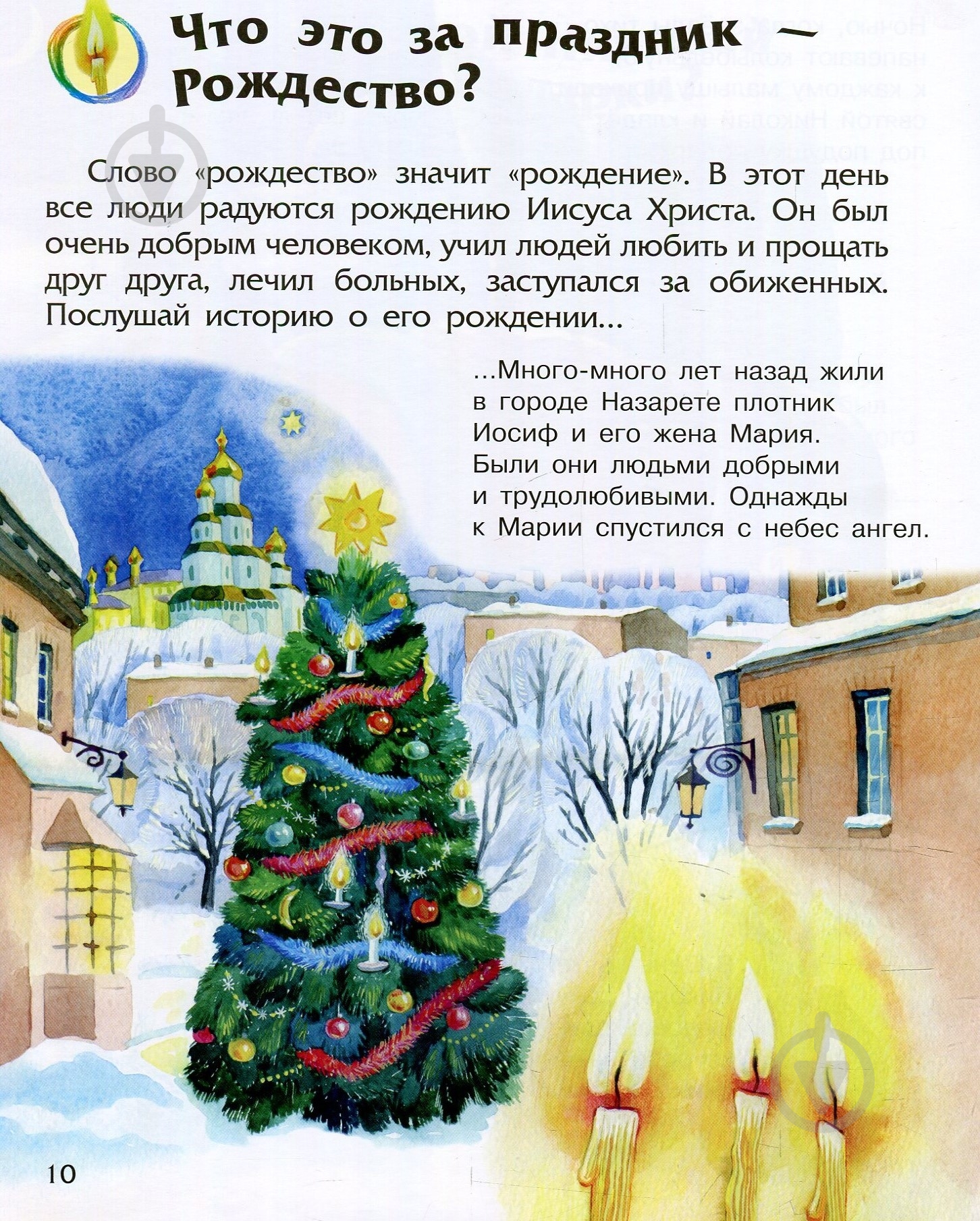 Книга «Энциклопедия дошкольника. Новый год и Рождество» 978-617-09-4461-0 - фото 12 Книга «Энциклопедия дошкольника. Новый год и Рождество» 978-617-09-4461-0 - фото 12