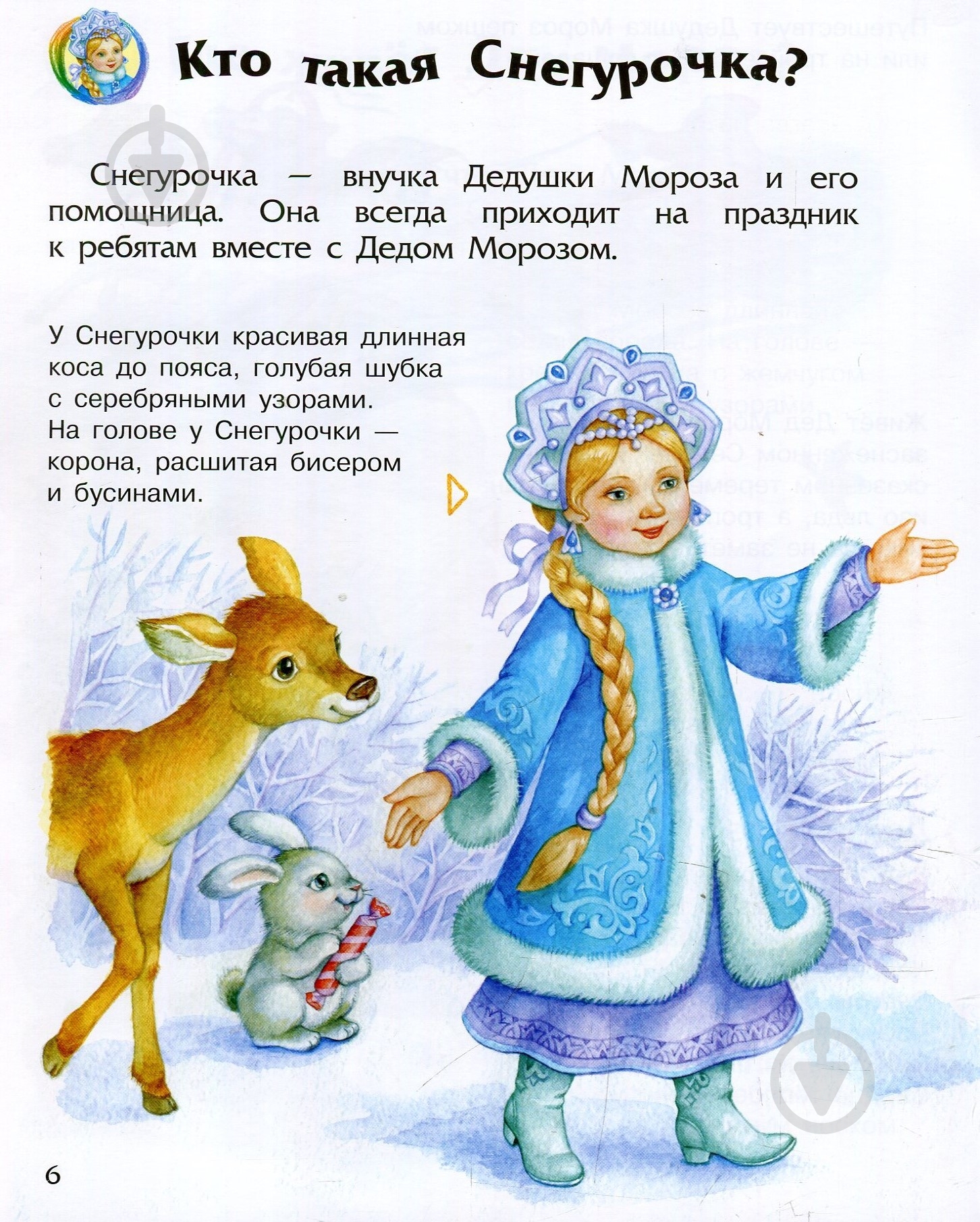 Книга «Энциклопедия дошкольника. Новый год и Рождество» 978-617-09-4461-0 - фото 8 Книга «Энциклопедия дошкольника. Новый год и Рождество» 978-617-09-4461-0 - фото 8