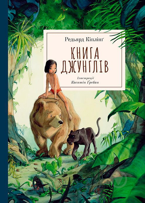 Книга Редьярд Киплинг «Книга Книга Джунглів» 978-617-7537-42-6 - фото 1 Книга Редьярд Киплинг «Книга Книга Джунглів» 978-617-7537-42-6 - фото 1