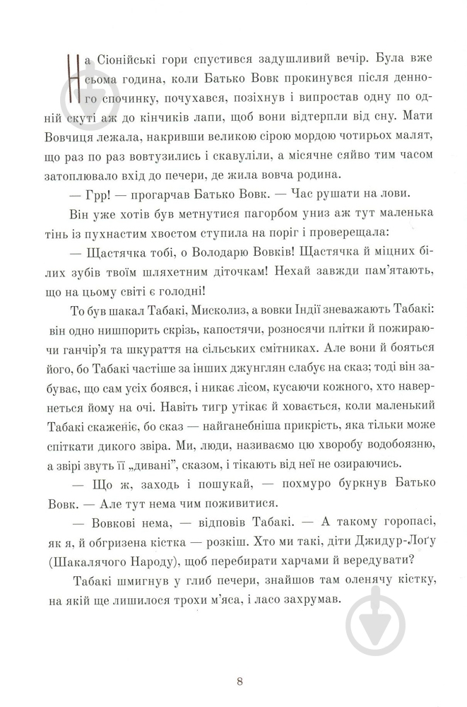 Книга Редьярд Киплинг «Книга Книга Джунглів» 978-617-7537-42-6 - фото 4 Книга Редьярд Киплинг «Книга Книга Джунглів» 978-617-7537-42-6 - фото 4