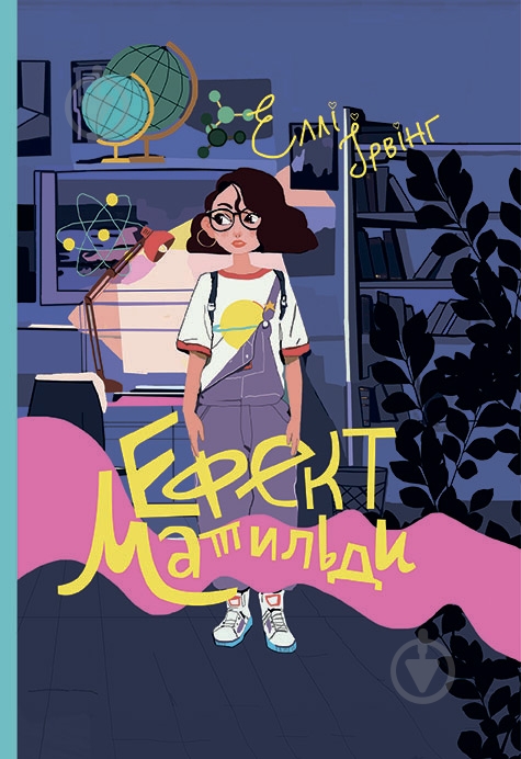 Книга Элли Ирвинг «Ефект Матильди» 978-617-7537-47-1 - фото 1