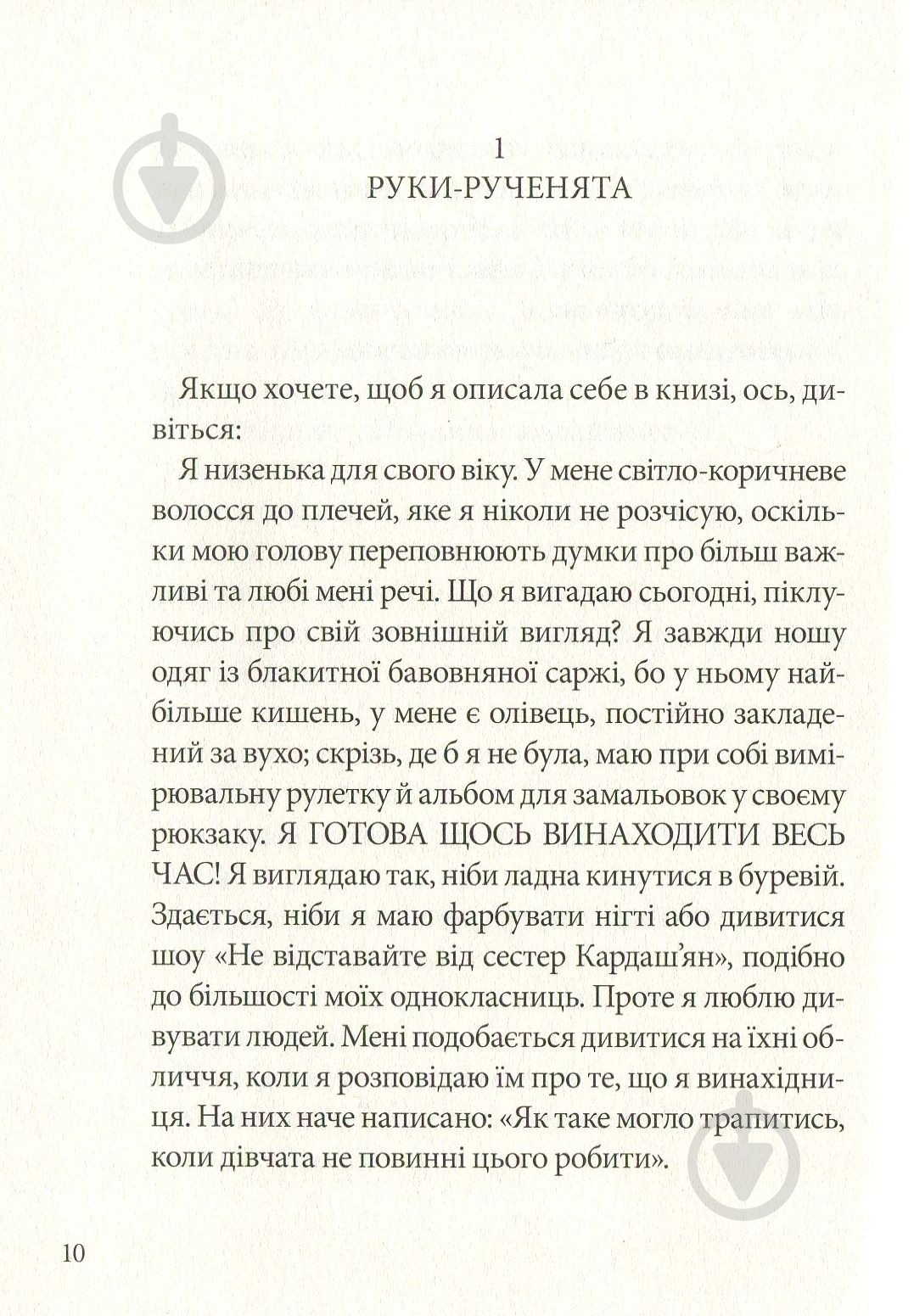 Книга Элли Ирвинг «Ефект Матильди» 978-617-7537-47-1 - фото 5