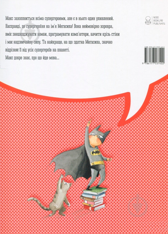 Книга «Книга Макс та супергерої» 978-617-7537-40-2 - фото 6
