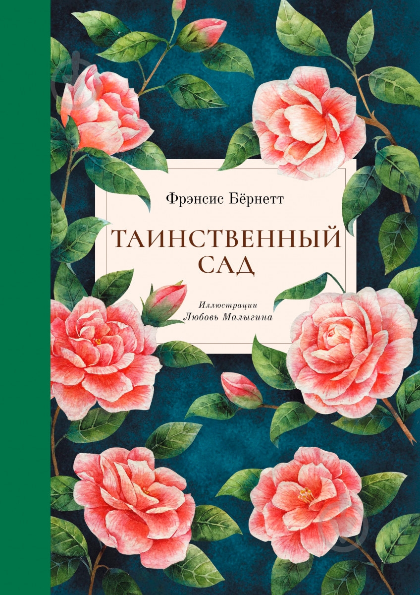 Книга Фрэнсис Бернетт «Таинственный сад» 978-617-7537-34-1 - фото 1