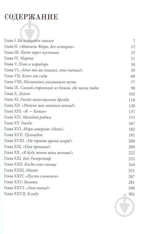 Книга Фрэнсис Бернетт «Таинственный сад» 978-617-7537-34-1 - фото 2