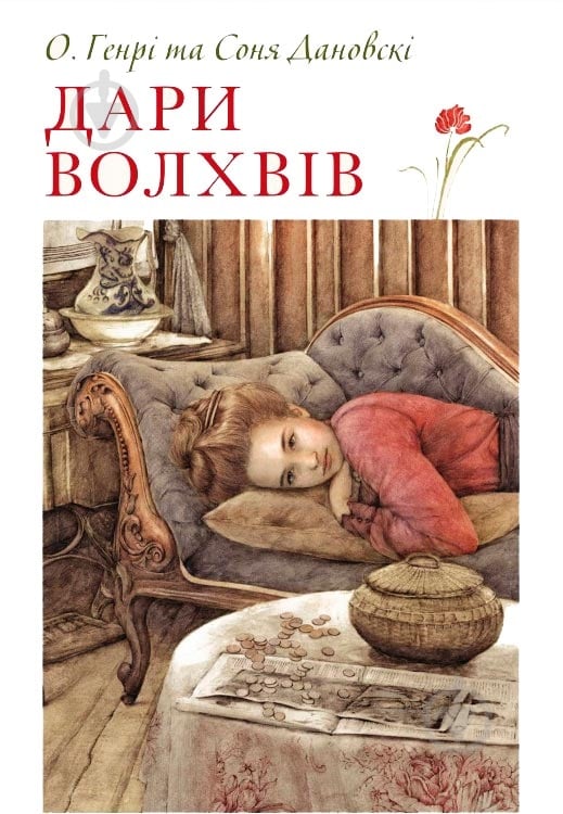 Книга О. Генри «Дари волхвів» 978-617-753-721-1 - фото 1 Книга О. Генри «Дари волхвів» 978-617-753-721-1 - фото 1