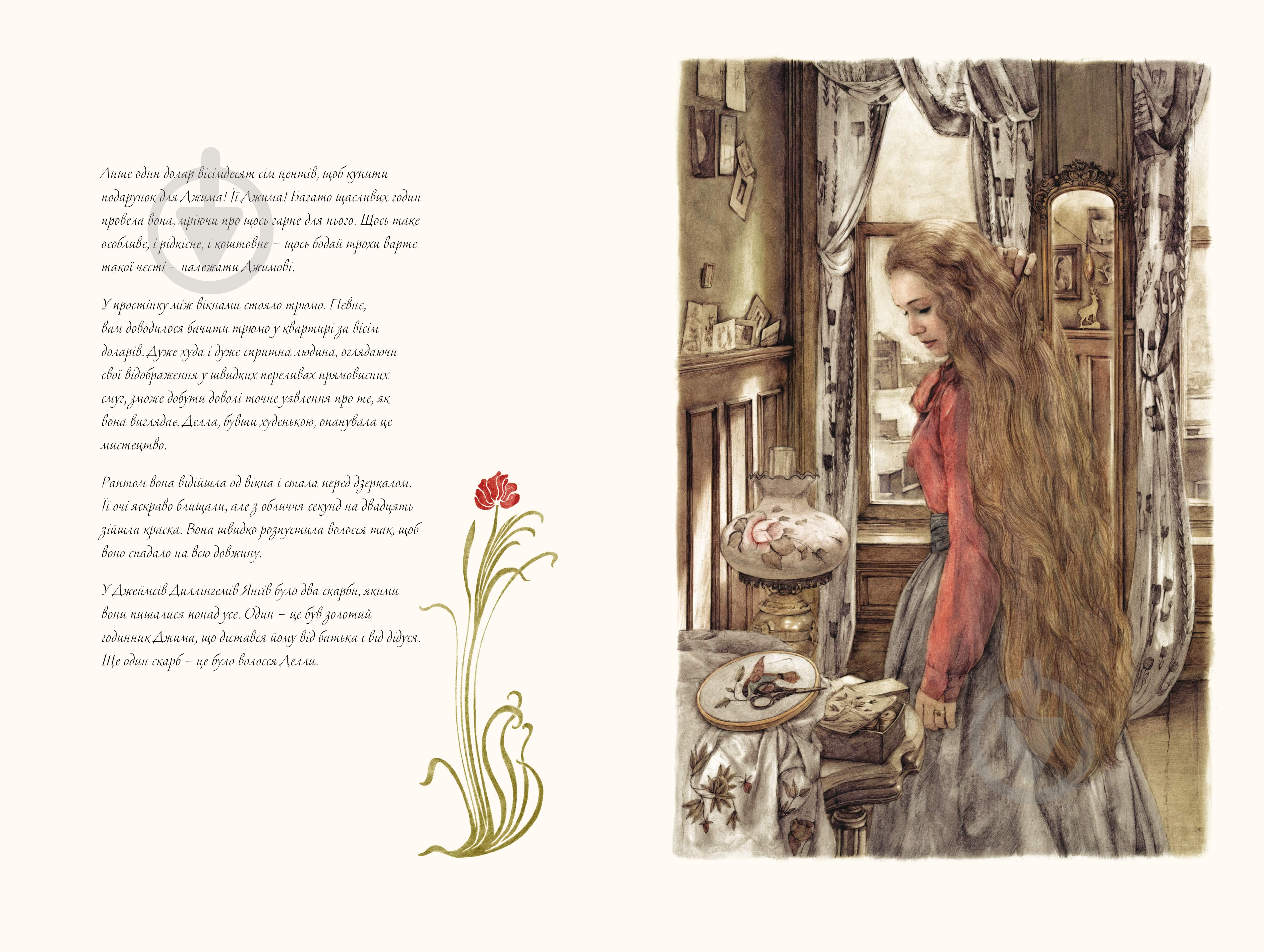 Книга О. Генри «Дари волхвів» 978-617-753-721-1 - фото 2 Книга О. Генри «Дари волхвів» 978-617-753-721-1 - фото 2