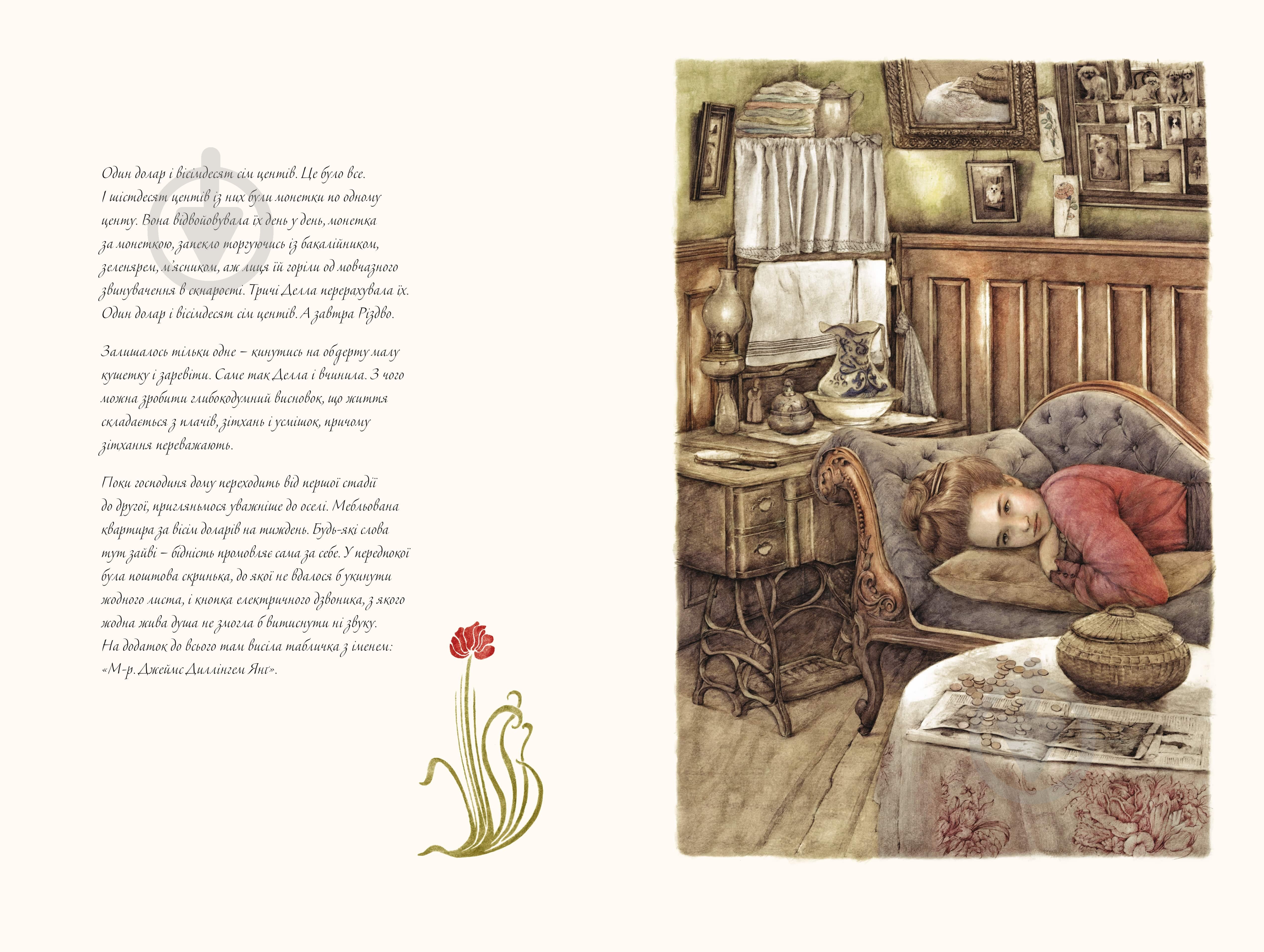 Книга О. Генри «Дари волхвів» 978-617-753-721-1 - фото 4 Книга О. Генри «Дари волхвів» 978-617-753-721-1 - фото 4