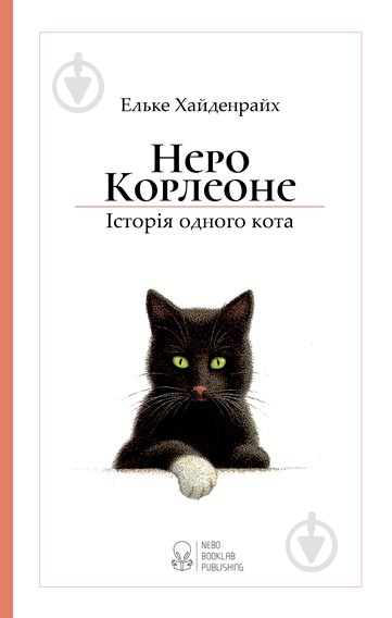 Книга Эльке Хайденрайх «Неро Корлеоне» 978-617-7537-00-6 - фото 1 Книга Эльке Хайденрайх «Неро Корлеоне» 978-617-7537-00-6 - фото 1