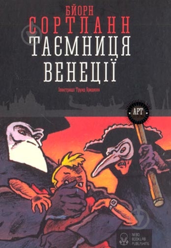 Книга Бйорн Сортланн «Таємниця Венеції» 978-617-7537-04-4 - фото 1