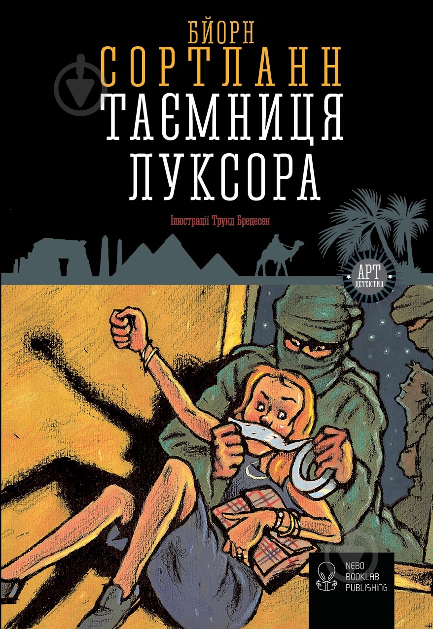 Книга Бйорн Сортланн «Таємниця Луксора» 978-617-7537-25-9 - фото 1