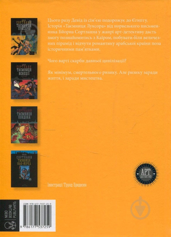 Книга Бйорн Сортланн «Таємниця Луксора» 978-617-7537-25-9 - фото 2