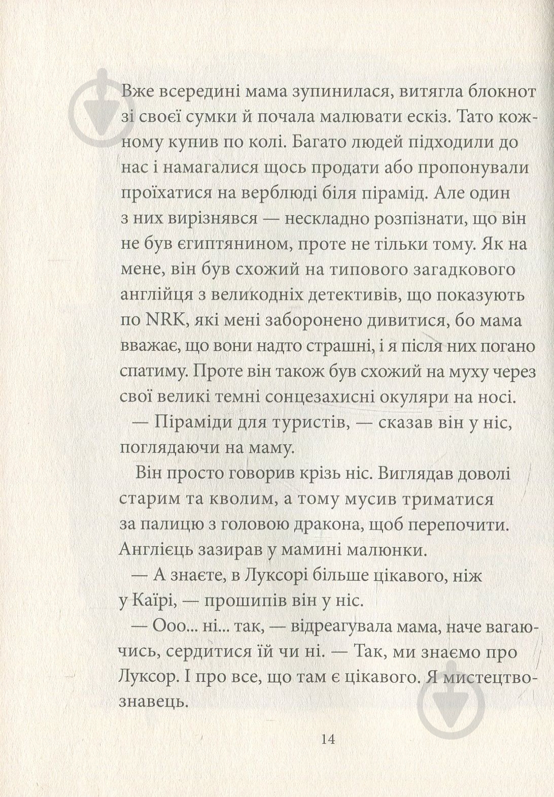 Книга Бйорн Сортланн «Таємниця Луксора» 978-617-7537-25-9 - фото 12