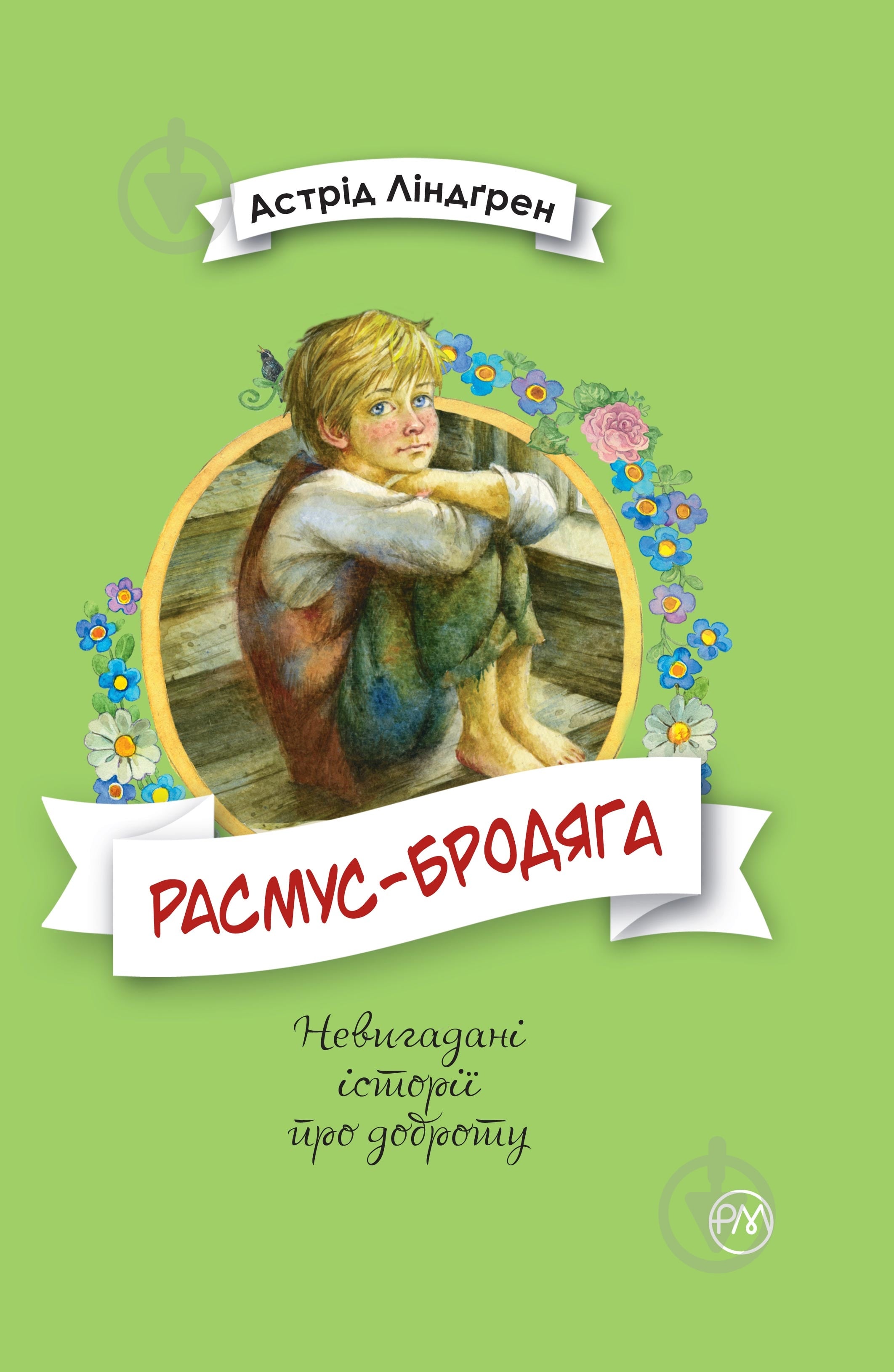 Книга Астрид Линдгрен «Расмус-бродяга» 978-966-917-341-6 - фото 1