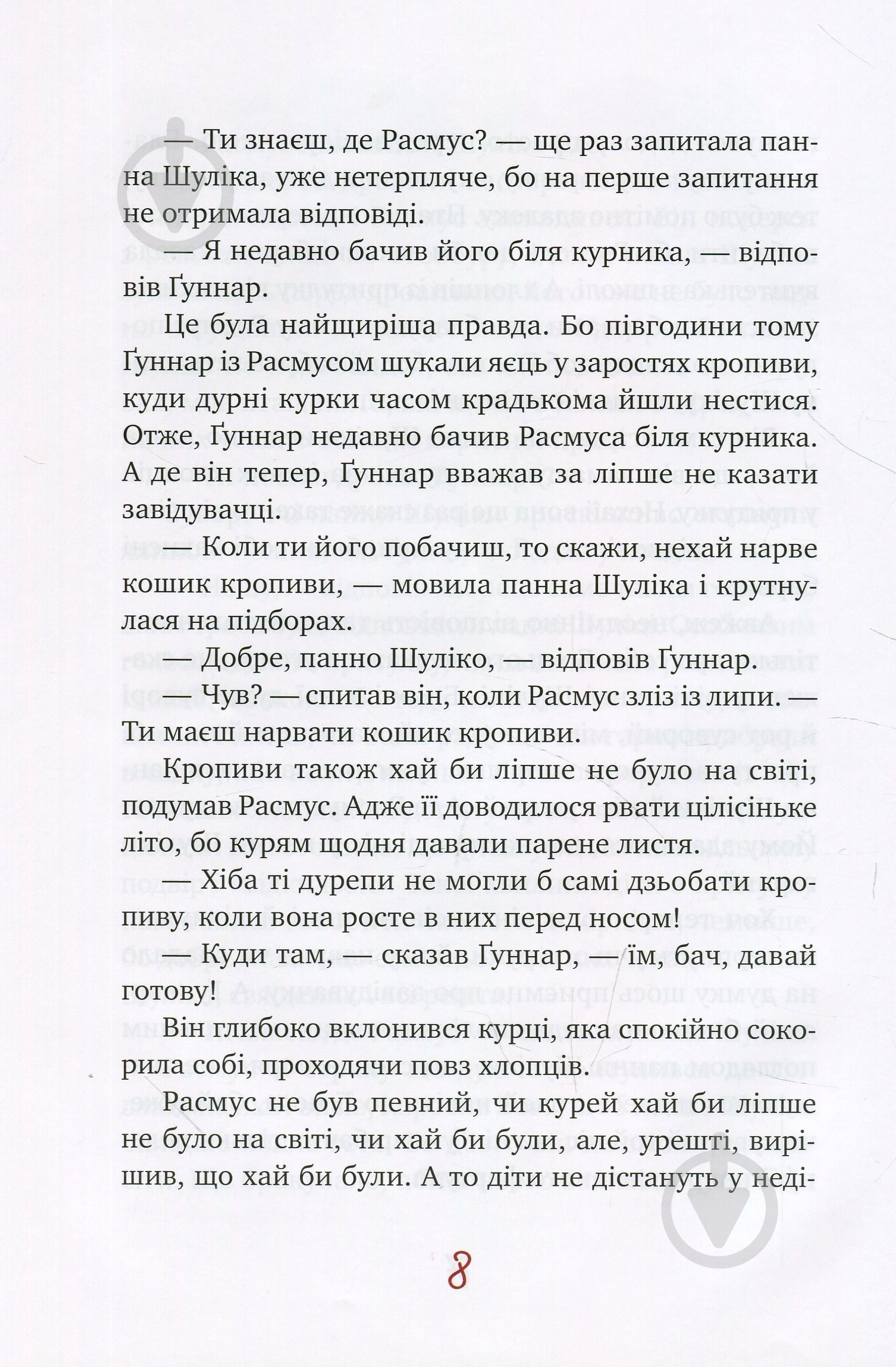Книга Астрид Линдгрен «Расмус-бродяга» 978-966-917-341-6 - фото 7