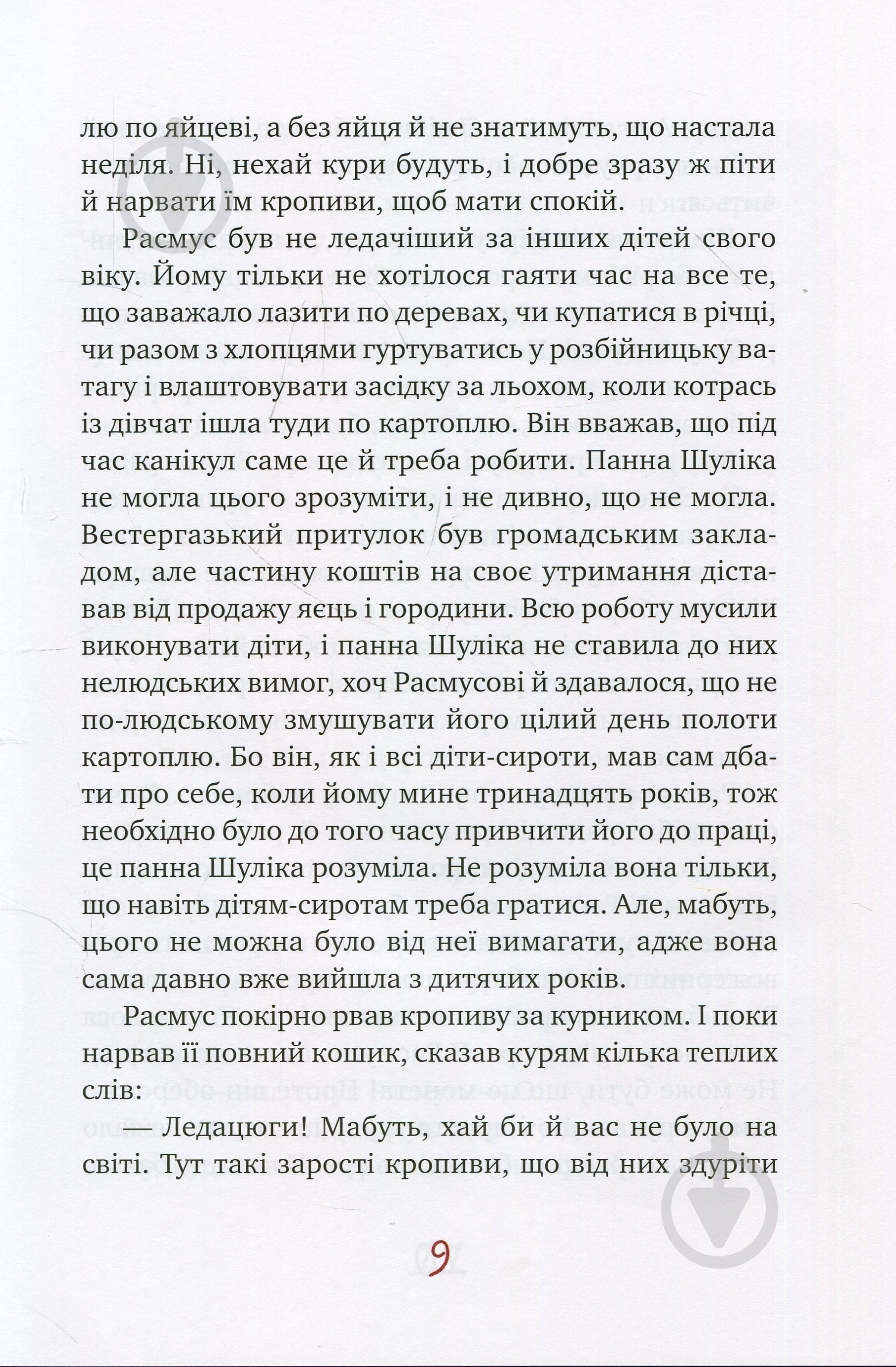 Книга Астрид Линдгрен «Расмус-бродяга» 978-966-917-341-6 - фото 8