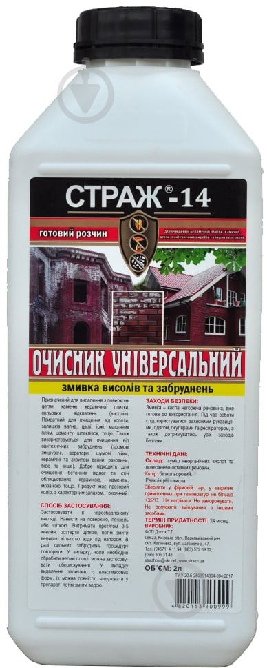 Очиститель высолов Страж - 14 STRAZH 2 л - фото 1 Очиститель высолов Страж - 14 STRAZH 2 л - фото 1
