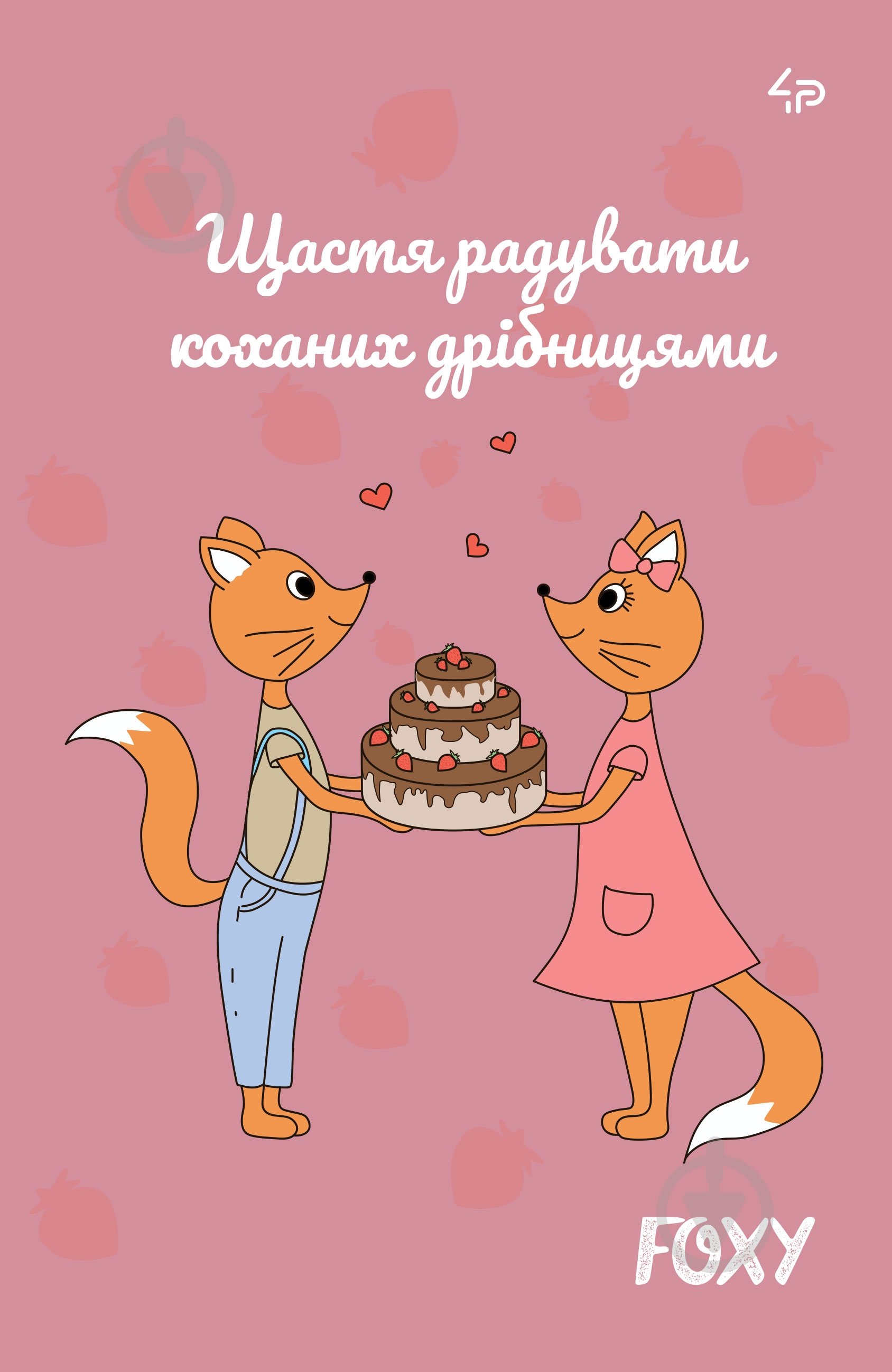 Блокнот 4PROFI Foxy cake A5 mini - фото 1