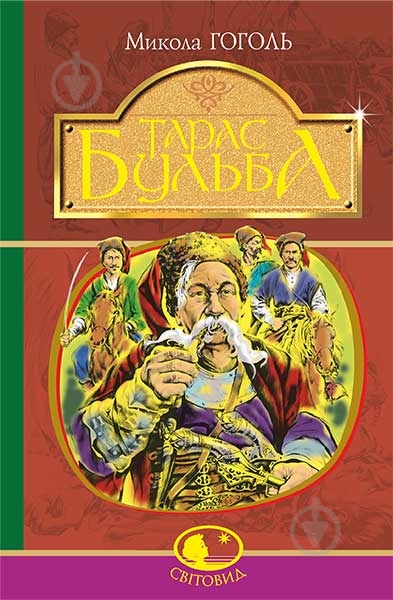 Книга Николай Гоголь «Тарас Бульба» 978-966-10-5100-2 - фото 1