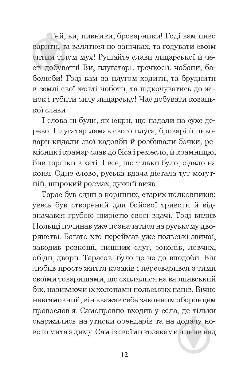 Книга Николай Гоголь «Тарас Бульба» 978-966-10-5100-2 - фото 13