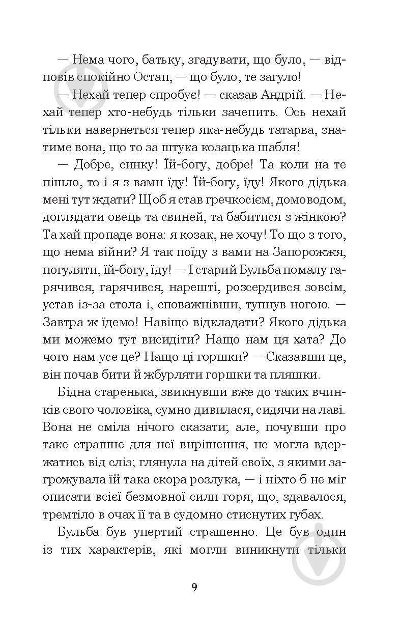 Книга Николай Гоголь «Тарас Бульба» 978-966-10-5100-2 - фото 10