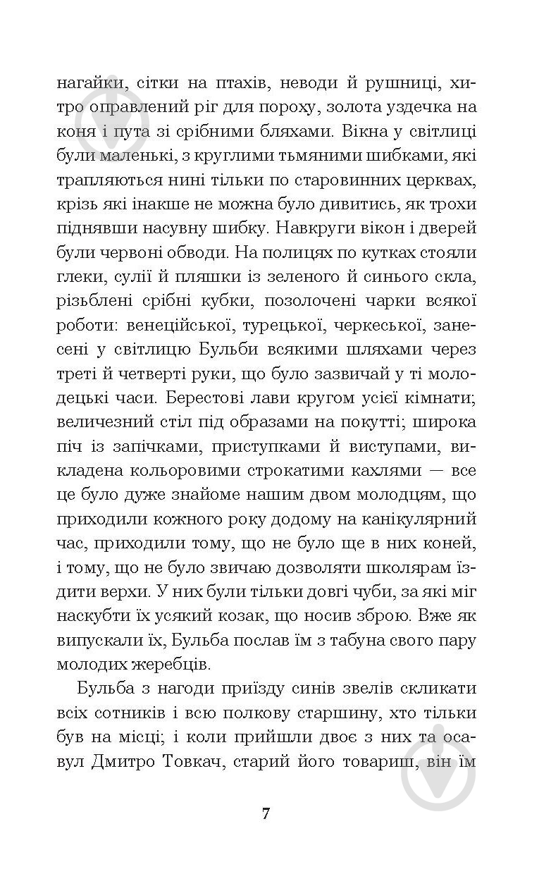 Книга Николай Гоголь «Тарас Бульба» 978-966-10-5100-2 - фото 8