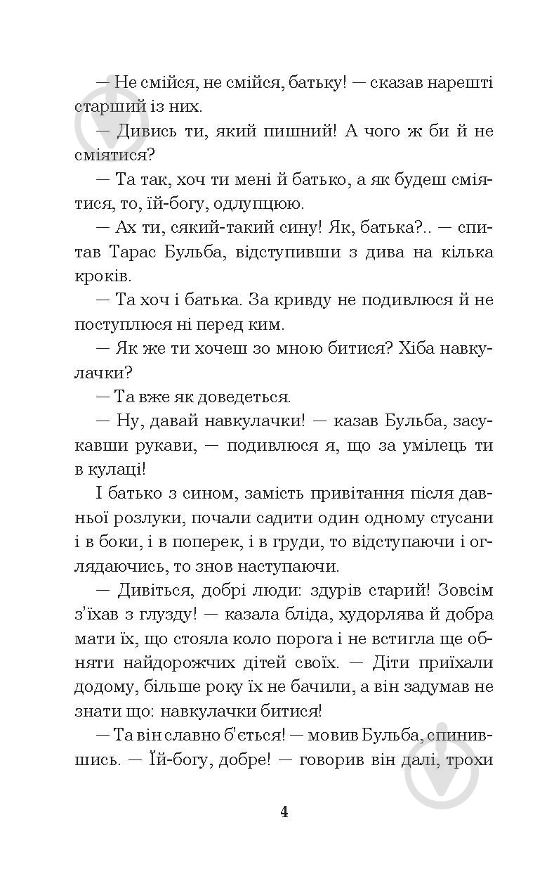 Книга Николай Гоголь «Тарас Бульба» 978-966-10-5100-2 - фото 5