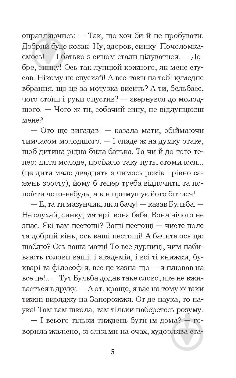 Книга Николай Гоголь «Тарас Бульба» 978-966-10-5100-2 - фото 6