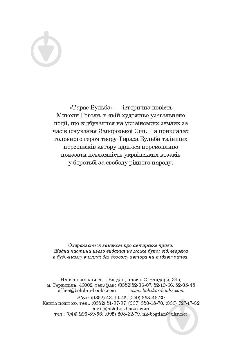 Книга Николай Гоголь «Тарас Бульба» 978-966-10-5100-2 - фото 3