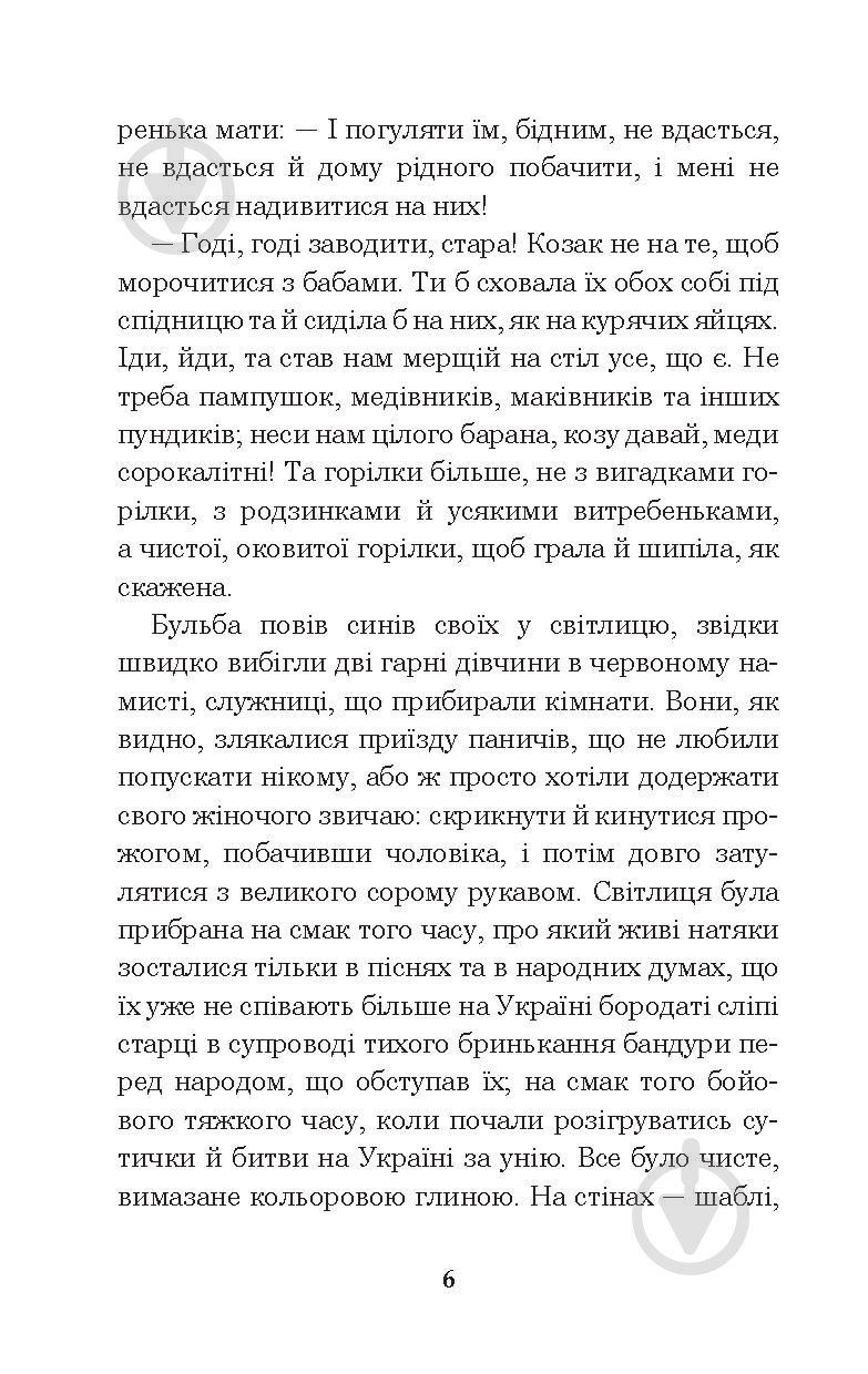 Книга Николай Гоголь «Тарас Бульба» 978-966-10-5100-2 - фото 7