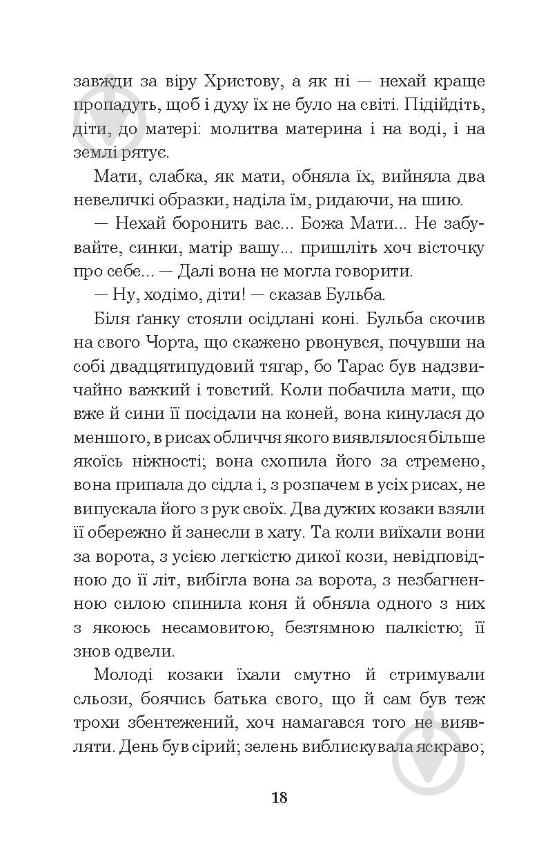 Книга Николай Гоголь «Тарас Бульба» 978-966-10-5100-2 - фото 19