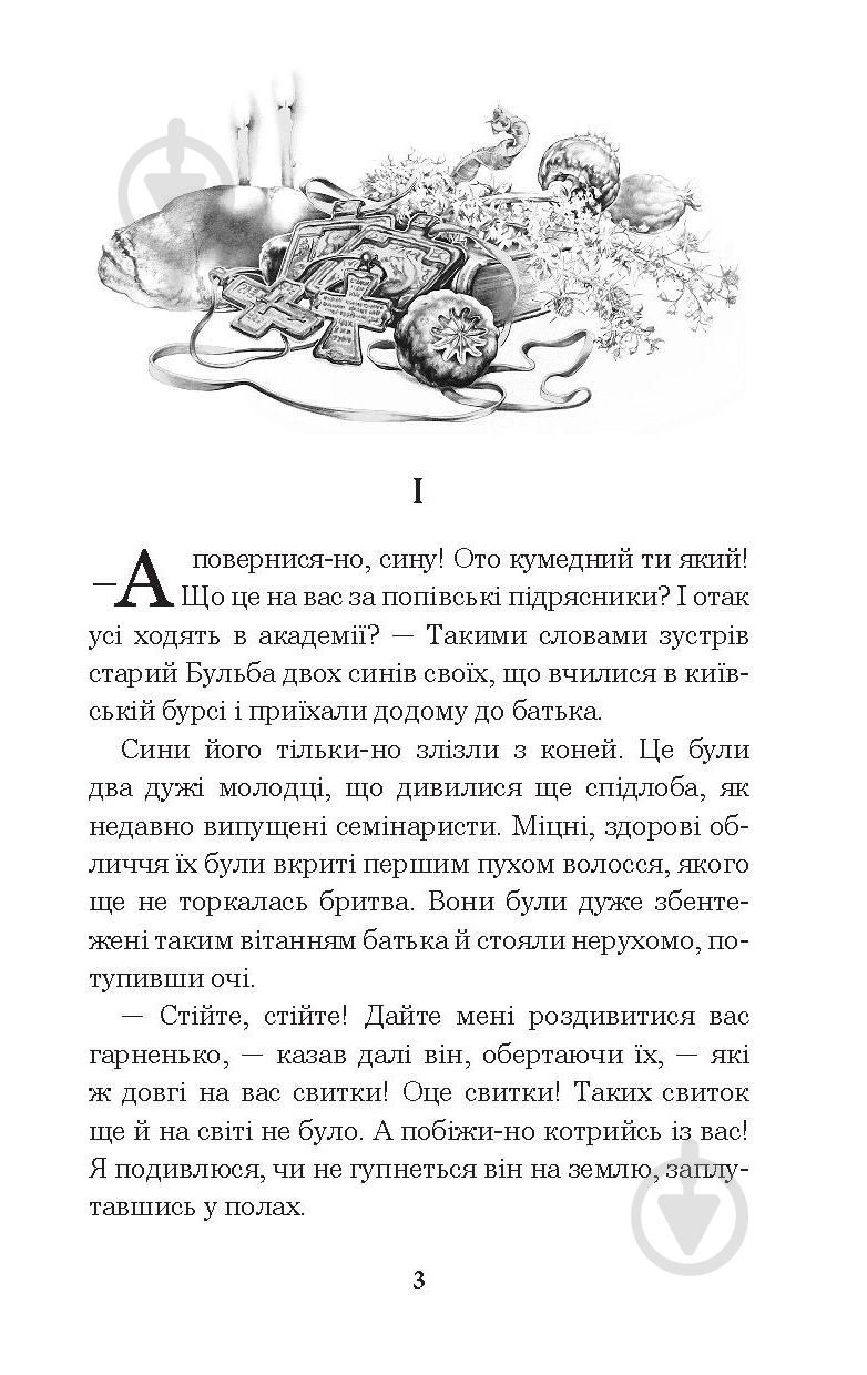 Книга Николай Гоголь «Тарас Бульба» 978-966-10-5100-2 - фото 4