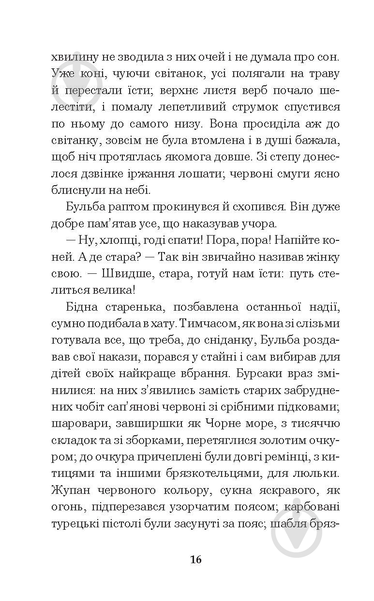 Книга Николай Гоголь «Тарас Бульба» 978-966-10-5100-2 - фото 17