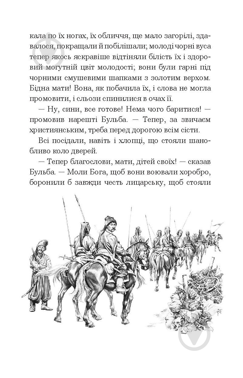 Книга Николай Гоголь «Тарас Бульба» 978-966-10-5100-2 - фото 18